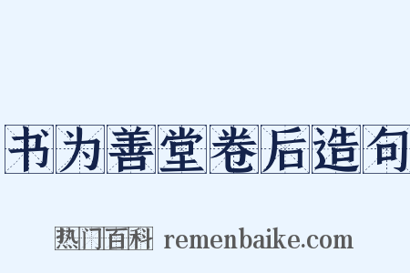 书为善堂卷后造句是什么意思的图片